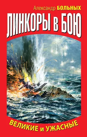 Книга ВМФ.Линкоры в бою.Великие и ужасные (Александр Больных)