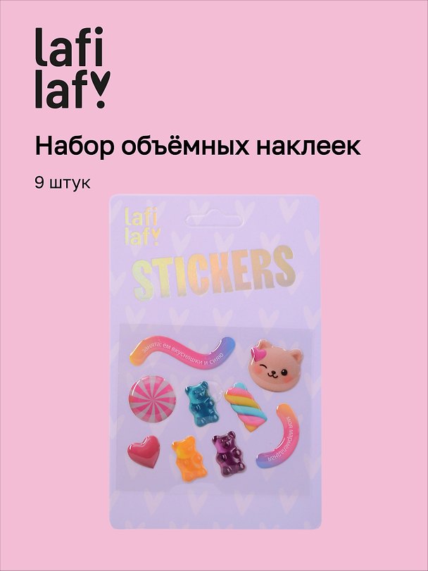 3D стикеры «Моя мармеладная», 9 штук, Lafilaf 3111027 — 1