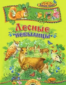 Лесные небылицы