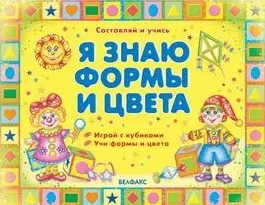 Книжка - игрушка Я узнаю формы цвета противоположности — 2152425 — 1