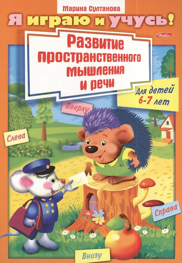 Книга Развитие пространственного мышления и речи. Для детей 6-7 лет. Раскраска (Марина Султанова) — 1
