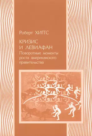 Кризис и Левиафан Поворотные моменты роста амер. прав. (мПолитНаука) Хиггс — 2541556 — 1