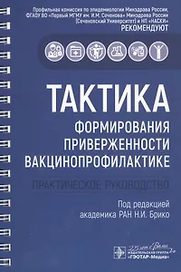 Тактика формирования приверженности вакцинопрофилактике: практическое руководство