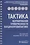 Тактика формирования приверженности вакцинопрофилактике: практическое руководство — 2798643 — 1