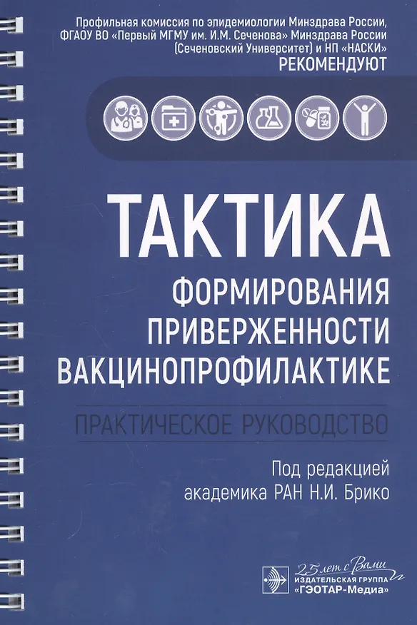 Книга Тактика формирования приверженности вакцинопрофилактике: практическое руководство (Николай Брико) — 1