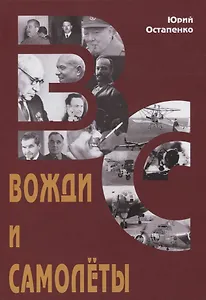 Вожди и самолеты. Документальная повесть