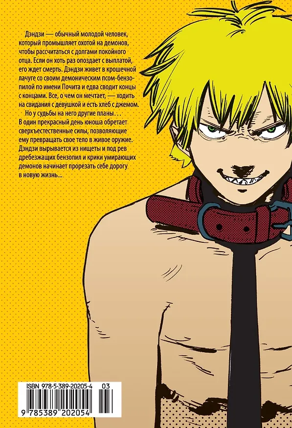 Человек-бензопила. Том 1 - Пёс и бензопила. Бензопила против нетопыря. (Chainsaw Man). Манга 2869449 — 2