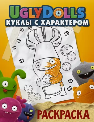 UglyDolls. Куклы с характером. Раскраска (оранжевая) — 2751652 — 1