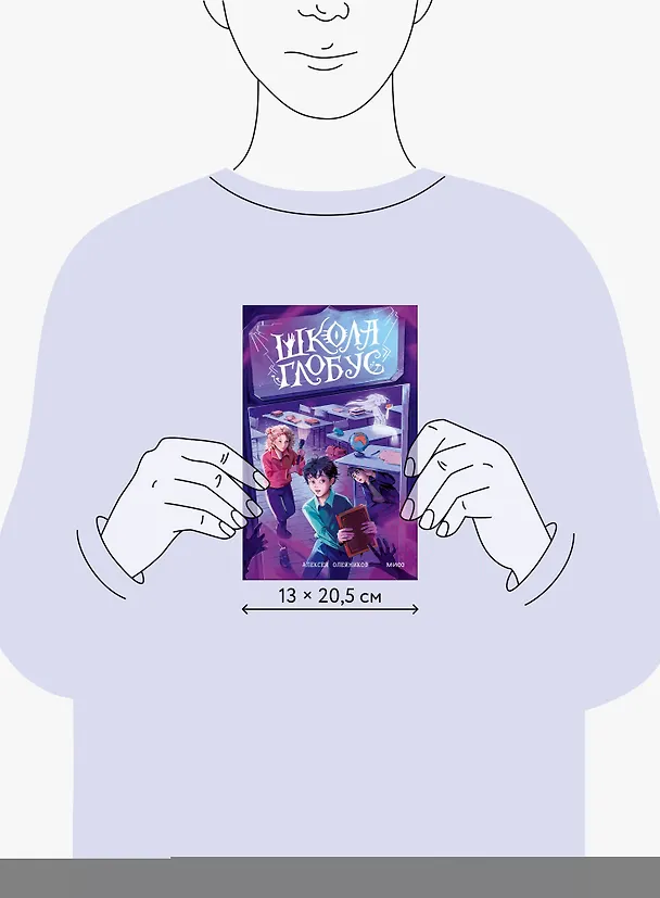 Книга Школа «Глобус» (Алексей Олейников) — 8