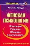 Книга Женская психология. Поведение, развитие, общение, сексуальность (Мишель Палуди)