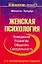 Женская психология. Поведение, развитие, общение, сексуальность — 2125779 — 1