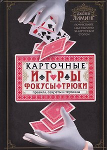 Карточные игры, фокусы, трюки. Правила, секреты и термины. Почувствуйте себя уверенно за карточным столом