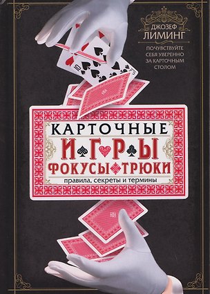 Книга Карточные игры, фокусы, трюки. Правила, секреты и термины. Почувствуйте себя уверенно за карточным столом (Джозеф Лиминг)
