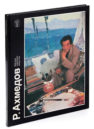 Книга Р. Ахмедов ()