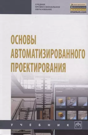 Основы автоматизированного проектирования — 2670953 — 1