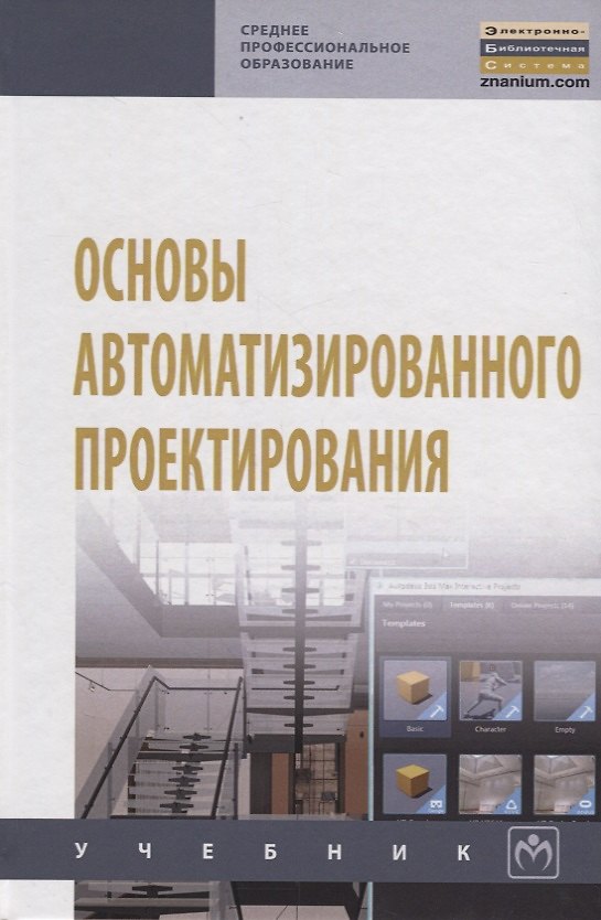 Книга Основы автоматизированного проектирования (Аркадий Божко) — 1