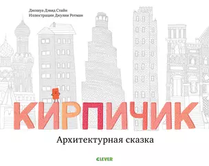 Кирпичик. Архитектурная сказка — 2721731 — 1