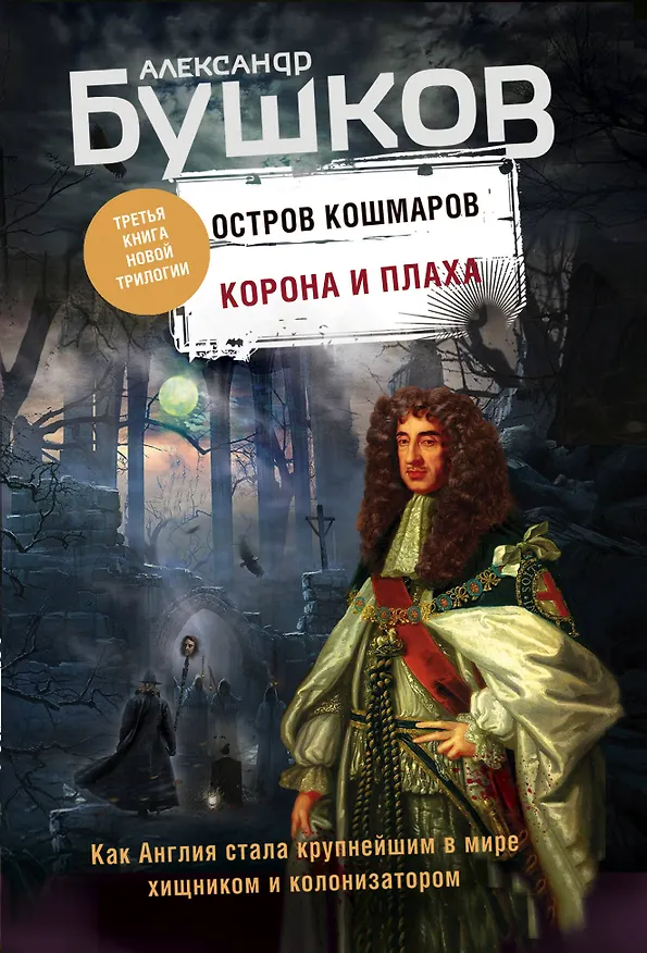 Книга Корона и плаха. Третья книга новой трилогии "Остров кошмаров" (Александр Бушков) — 1