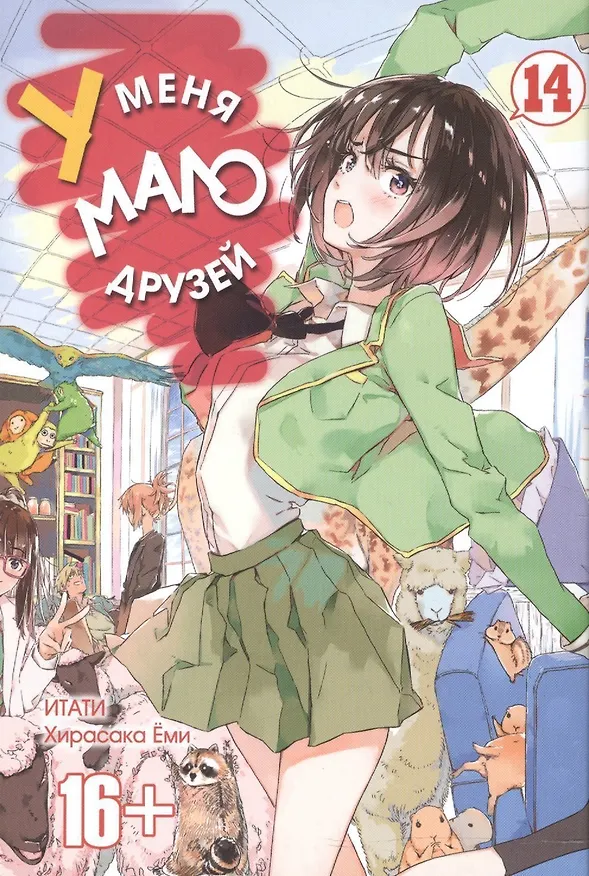 У меня мало друзей. Том 14 (Boku wa Tomodachi ga Sukunai / Haganai: I Don't Have Many Friends). Манга 2603816 — 1