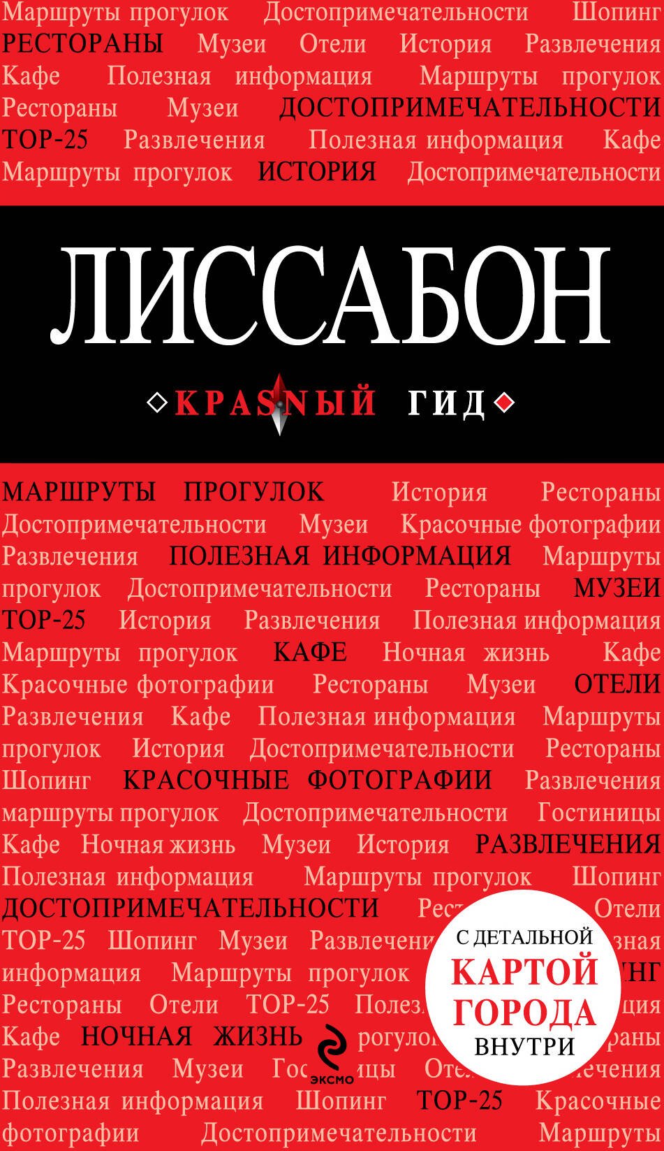 

Лиссабон: путеводитель + карта / 2-е изд., испр. и доп.