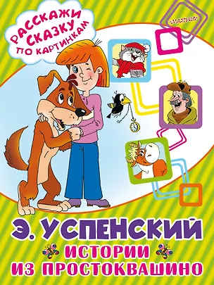 Книга Истории из Простоквашино (Эдуард Успенский)