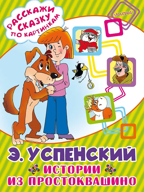 Книга Истории из Простоквашино (Эдуард Успенский) — 1