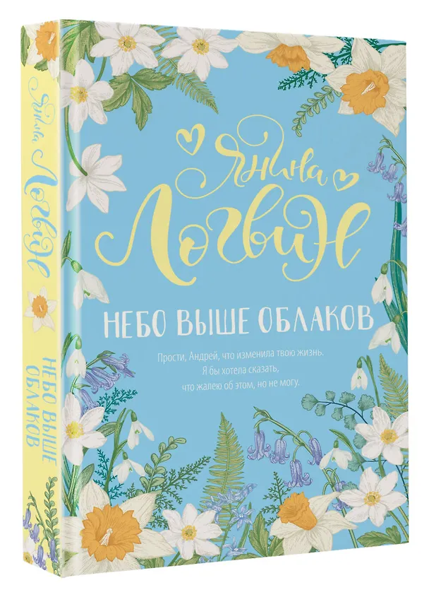 Книга Небо выше облаков (Янина Логвин) — 4