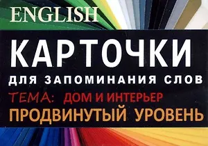 ДОМ И ИНТЕРЬЕР. Англ. язык.Карточки для запоминания слов. Игра: бел.картонные карточки с цветными