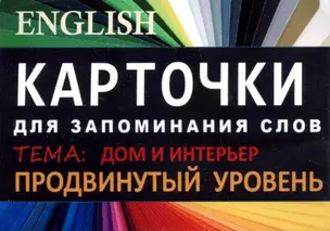 ДОМ И ИНТЕРЬЕР. Англ. язык.Карточки для запоминания слов. Игра: бел.картонные карточки с цветными — 322556 — 1