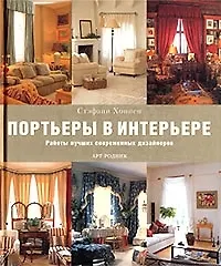 Портьеры в интерьере: Работы лучших современных дизайнеров