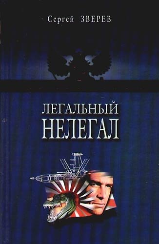 Книга Легальный нелегал (Сергей Зверев) — 1