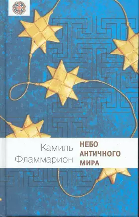 Небо античного мира — 2245936 — 1