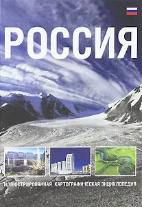 Россия. Иллюстрированная картографическая энциклопедия