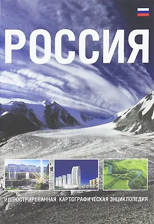 Книга Россия. Иллюстрированная картографическая энциклопедия ()