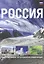 Россия. Иллюстрированная картографическая энциклопедия — 2417736 — 1
