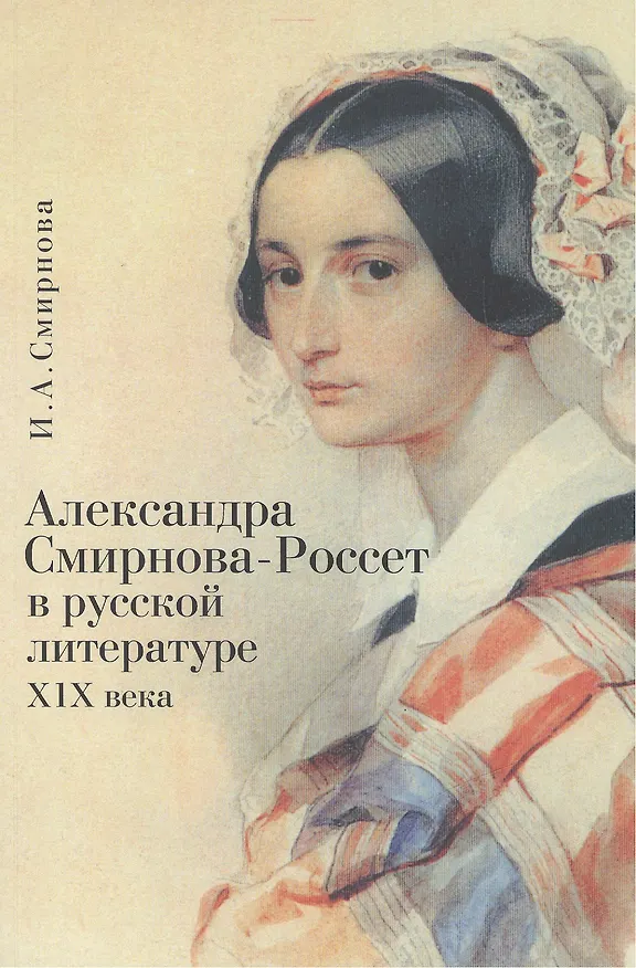 Книга Александра Смирнова-Россет в русской литературе ХIX века () — 1
