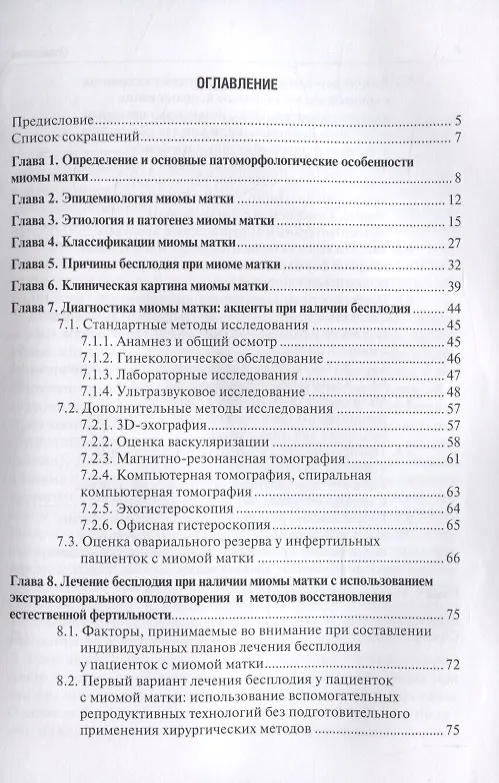 Книга Миома матки и бесплодие. Стратегии преодоления. Руководство для врачей (Ксения Краснопольская) — 2