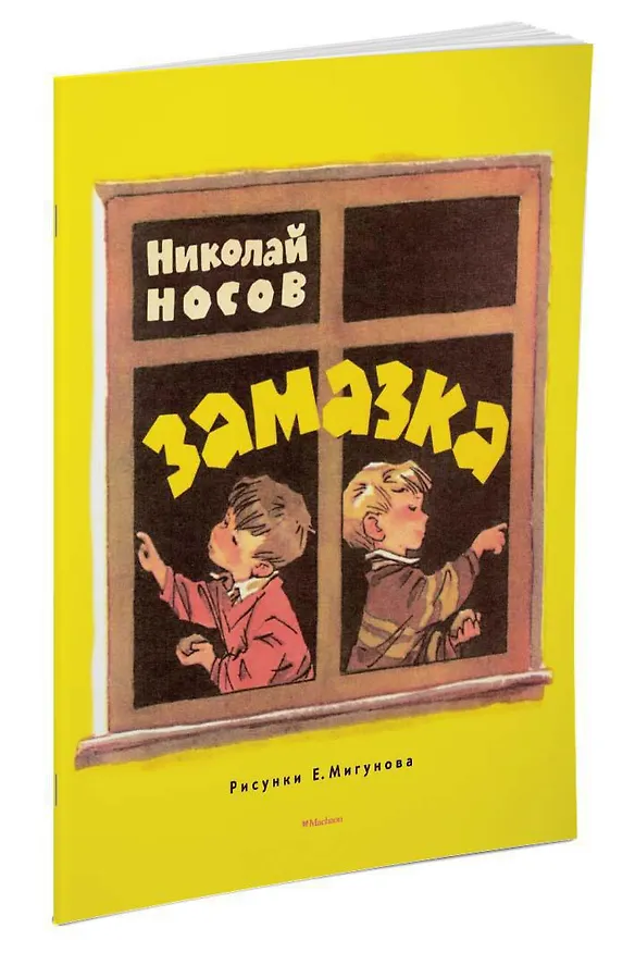 Книга Замазка (Рисунки Е. Мигунова) (Николай Носов) — 2