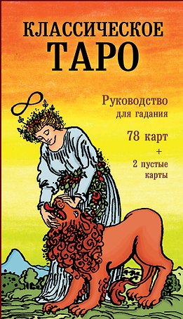 Классическое Таро. Руководство для гадания