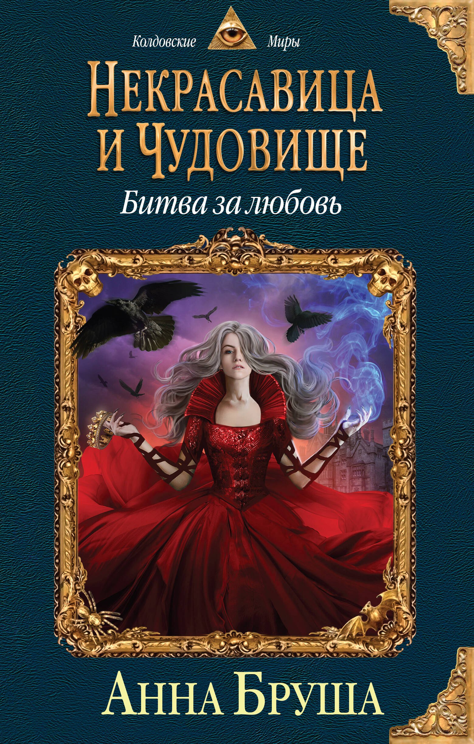 

Некрасавица и чудовище. Книга 2. Битва за любовь