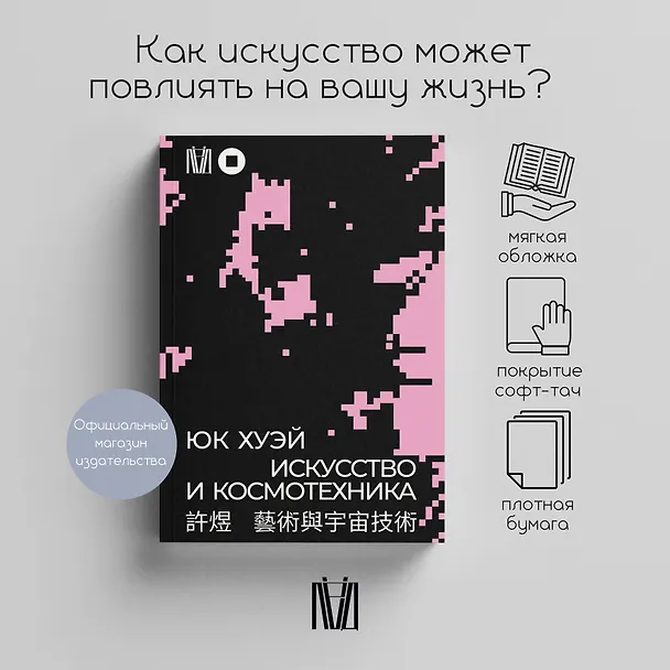 Книга Искусство и космотехника (Юк Хуэй) — 3