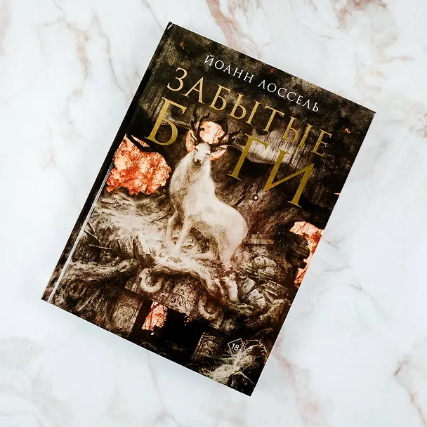 Книга Забытые боги (Йоанн Лоссель) — 7