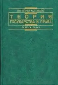Теория государства и права: Учебник для вузов.  Изд 2-е