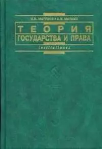 Теория государства и права: Учебник для вузов.  Изд 2-е — 1286386 — 1