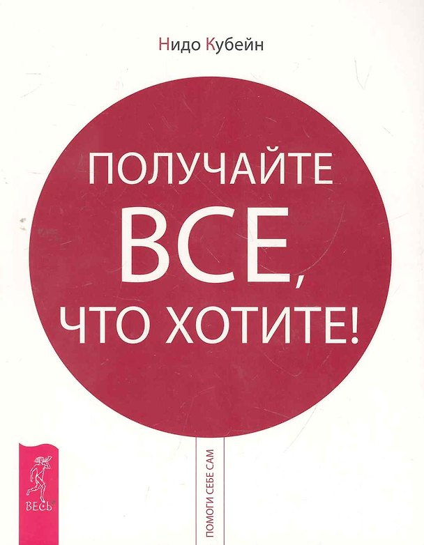 Книга Получайте все, что хотите! () — 1