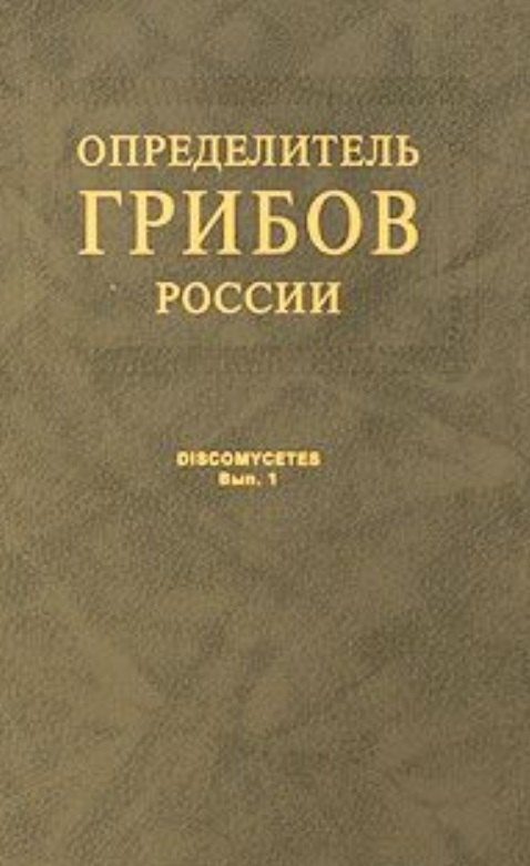 

Определитель грибов России. Дискомицеты. Вып. 1