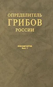 Определитель грибов России. Дискомицеты. Вып. 1