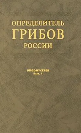 Книга Определитель грибов России. Дискомицеты. Вып. 1 (Владимир Прохоров)