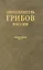 Определитель грибов России. Дискомицеты. Вып. 1 — 2733225 — 1