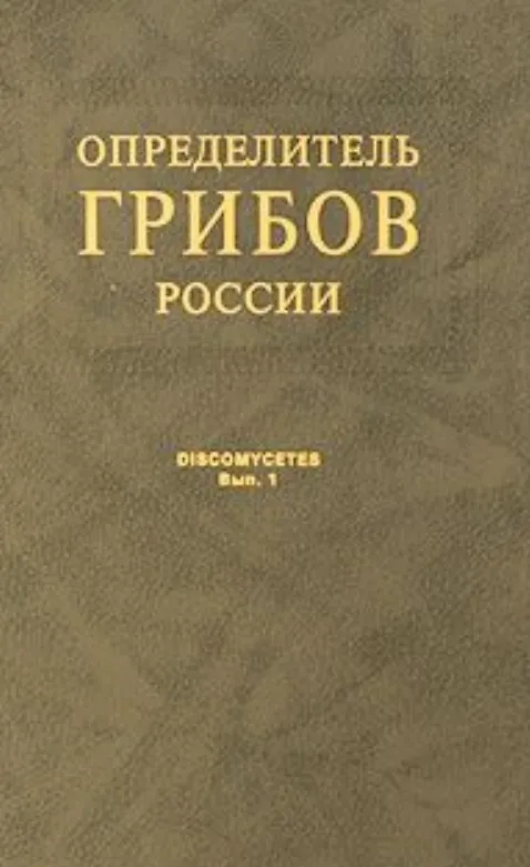 Книга Определитель грибов России. Дискомицеты. Вып. 1 (Владимир Прохоров) — 1